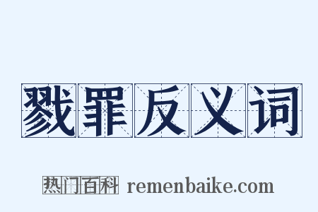 戮罪反义词是什么意思的图片